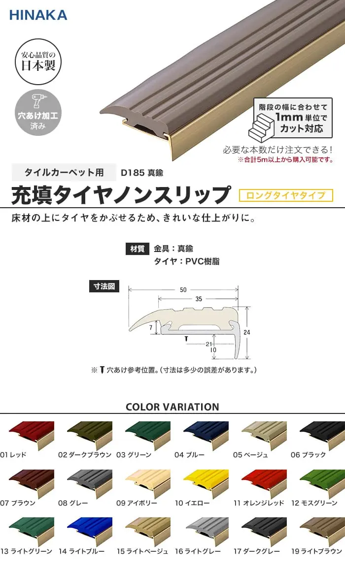 充填タイヤノンスリップ 階段すべり止め ロングタイヤタイプ 真鍮 【タイルカーペット用】 D185【掲載品番】D185