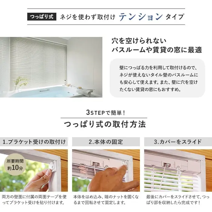 ネジを使わず取付けテンションタイプ