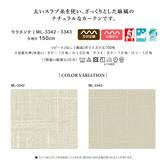 太いスラブ糸を使い、ざっくりとした麻風のナチュラルなカーテンです。