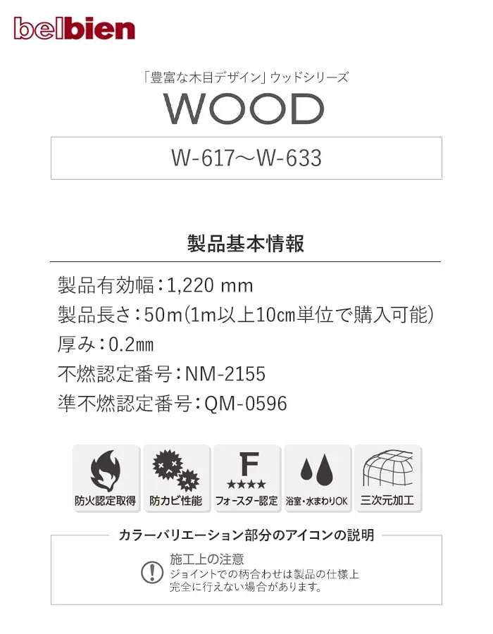 ベルビアンシート WOOD W-617~W-633【掲載品番】W-617 / W-622 / W-618 / W-623 / W-307 / W-660 / W-802 / W-661 / W-808 / W-658 / W-640 / W-644 / W-641 / W-656 / W-686 / W-633