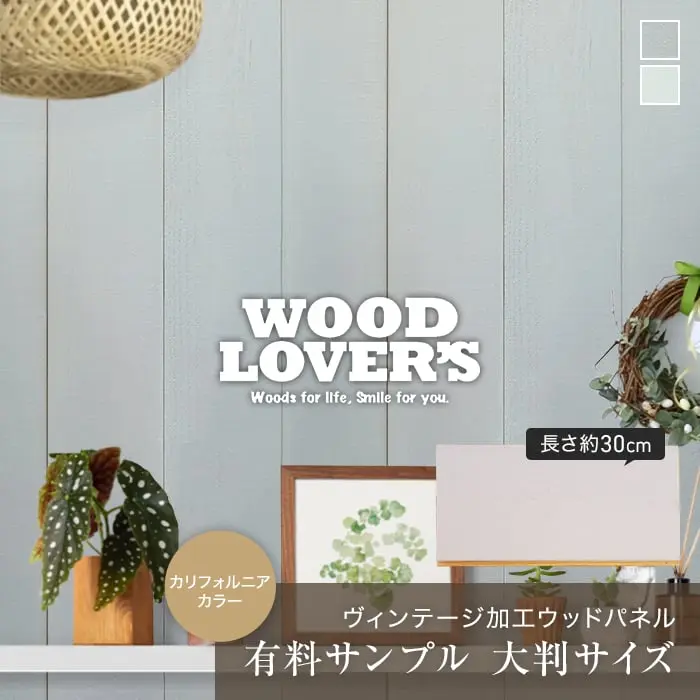 【大判サンプル】WOOD LOVERS ウッドパネル 日本製スギ ヴィンテージ加工 カリフォルニアカラー【掲載品番】S30-WL-CA-LB / S30-WL-CA-LG