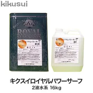 キクスイロイヤルパワーサーフ 2液水系【掲載品番】KKS-RPS-16