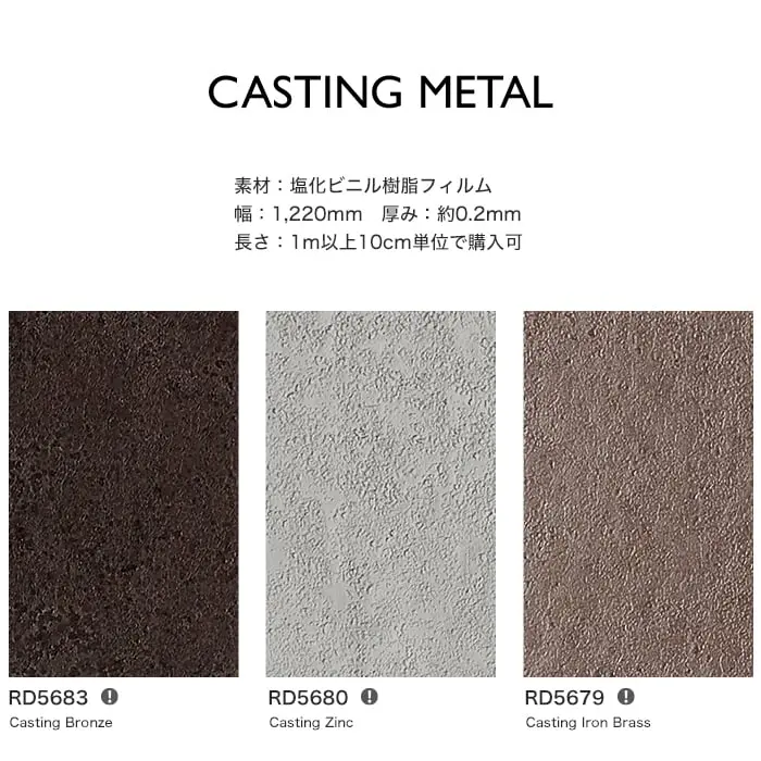 リアテックシート サンゲツ CASTING METAL RD5683~RD5682【掲載品番】RD5683 / RD5680 / RD5679 / RD5681 / RD5682