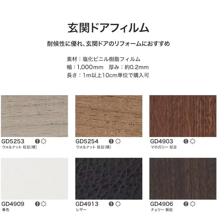 リアテックシート サンゲツ 玄関ドアフィルム GD5253~GD4917【掲載品番】GD5253 / GD5254 / GD4903 / GD4909 / GD4913 / GD4906 / GD4914 / GD4918 / GD4904 / GD4908 / GD4907 / GD4916 / GD4915 / GD4917
