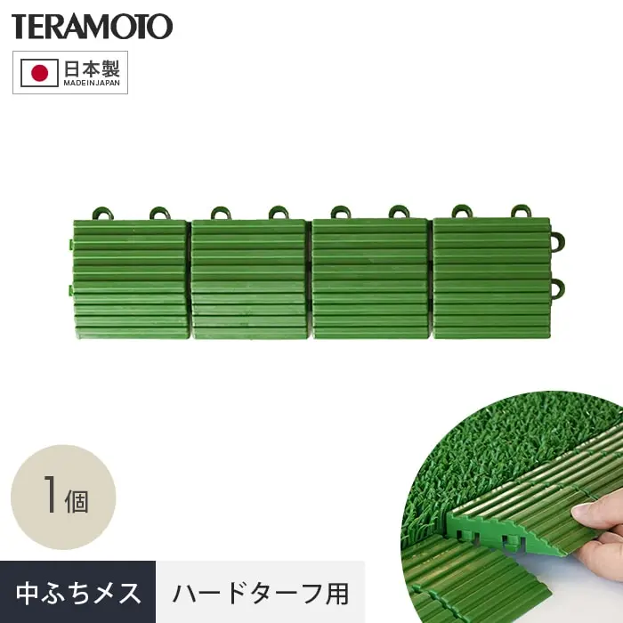 テラモト ジョイント人工芝タイル ハードターフ用 見切り材 緑 中ふち メス 75×300mm 1個【掲載品番】TRJKS-HNM-1P