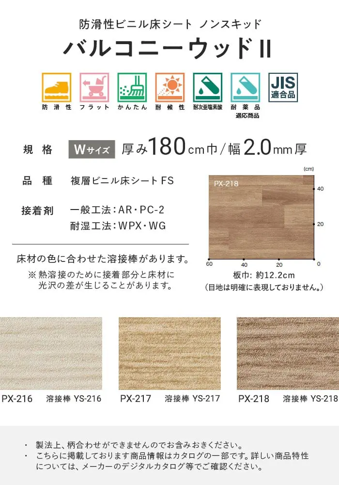 サンゲツ ノンスリップシート お掃除簡単ノンスキッド バルコニーウッドII 180cm巾【掲載品番】PX-216-W / PX-217-W / PX-218-W