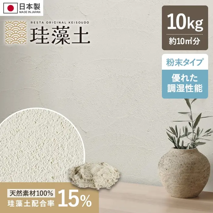 珪藻土 壁材 塗り壁 粉末 RESTAオリジナル MP-15 10kg/袋【掲載品番】MP-15