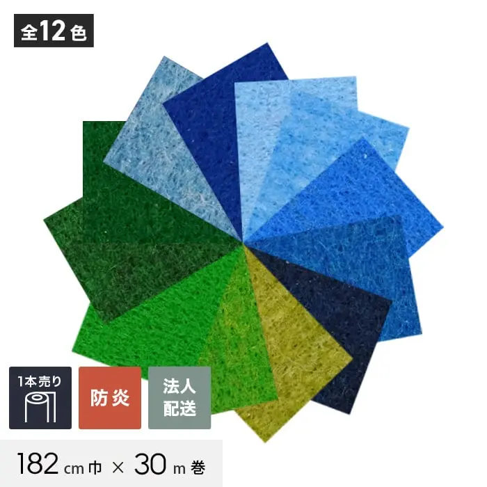 【法人・個人事業主様専用】 パンチカーペット TEX62 182cm巾×30m巻 【1本売】 ブルー・グリーン系【掲載品番】357 / 358 / 361 / 368 / 354 / 355 / 353 / 258 / 254 / 253 / 251 / 255