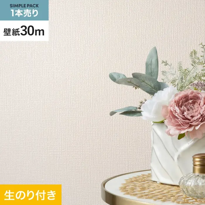 壁紙 のり付き シンプルパック (スリット壁紙90cm巾) 30m SLP-322 (旧SLP-205)【掲載品番】SLP-322