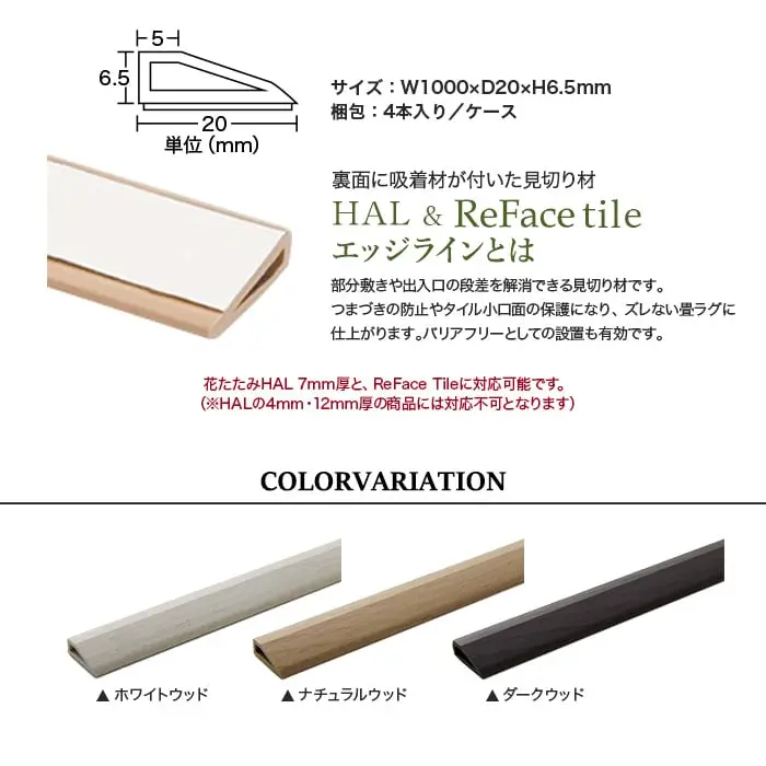 裏面に吸着材が付いた見切り材 HAL & ReFace tile エッジラインとは