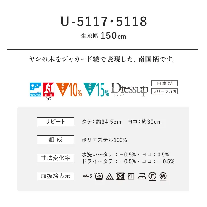 オーダーカーテン スミノエ U Life ユーライフ U-5117~U-5118【掲載品番】SUM-ULIFE25-054