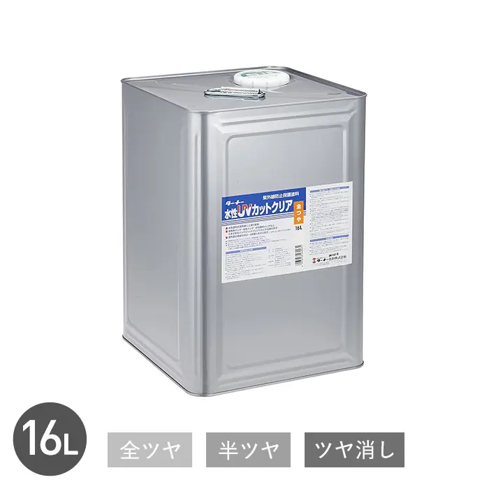 紫外線カットして耐久性を上げる 水性UVカットクリア 16L【掲載品番】TU-WBUVCC-1600-G / TU-WBUVCC-1600-H / TU-WBUVCC-1600-M