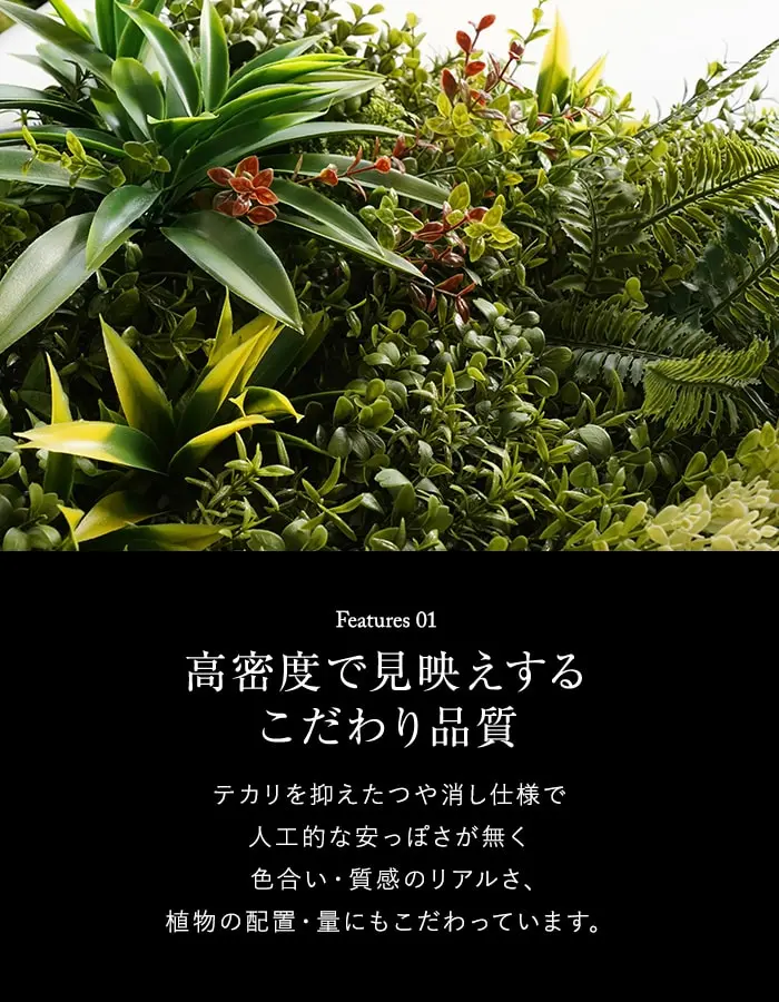 高密度で見映えするこだわり品質