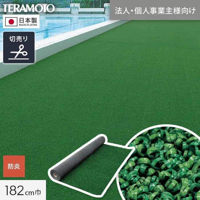 【法人・個人事業主様専用】テラモト 人工芝 ループランナーN 182cm幅 切売り 1m単位【掲載品番】TRJKS-RR-182