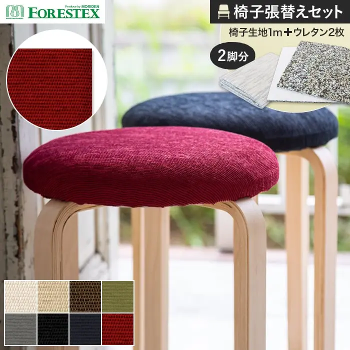 椅子張替えセット