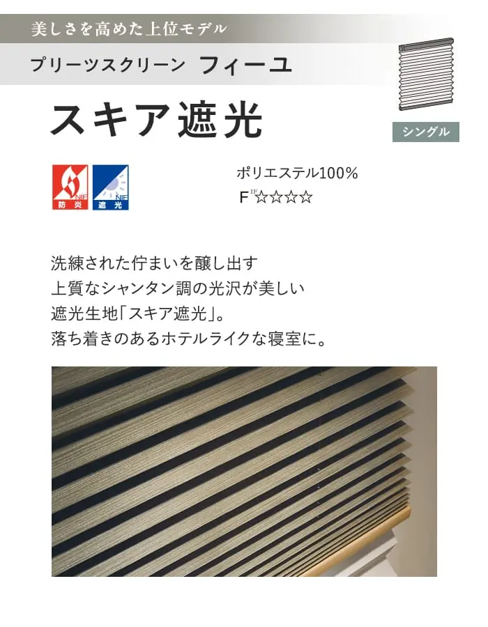 プリーツスクリーン 遮光 タチカワブラインド フィーユ スキア遮光 シングル【掲載品番】PS-TB-FS2630