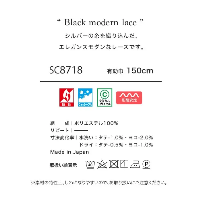 シルバーの糸を織り込んだ、エレガンスモダンなレースです。