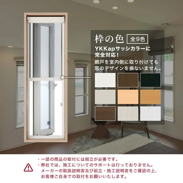 YKKapサッシカラーに完全対応!