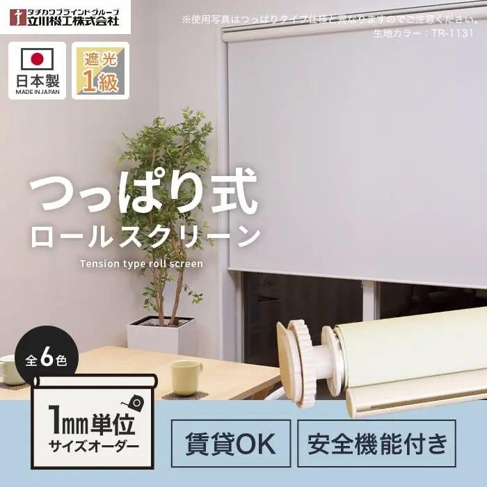 つっぱり式、ロールスクリーン