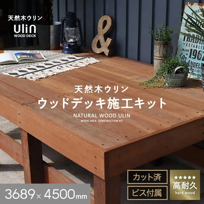 天然木ウリン ウッドデッキ施工キット
