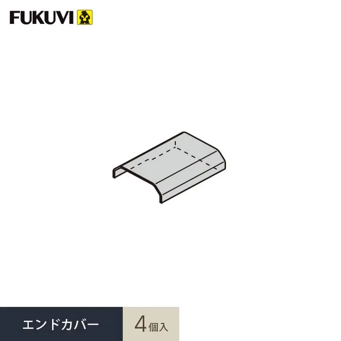 エンドカバー 4個入
