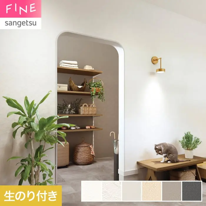 壁紙 のり付き サンゲツ FINE キズに強い壁紙 巾92.5cm FE78552~【掲載品番】FE78552 / FE78553 / FE78554 / FE78555 / FE78556 / FE78557