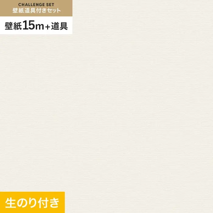 壁紙 のり付き チャレンジセット (スリット壁紙90cm巾+道具) 15m VS2012【掲載品番】VS2012