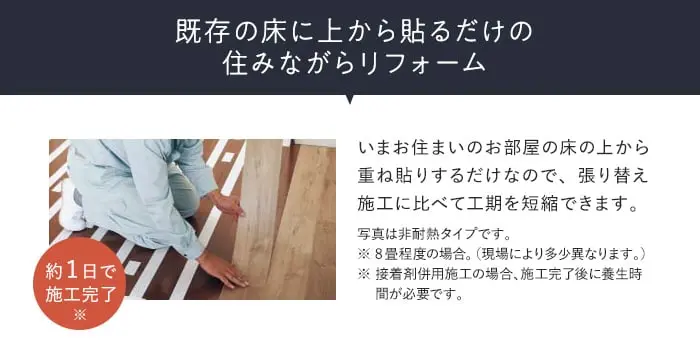 既存の床に上から貼るだけの住みながらリフォーム