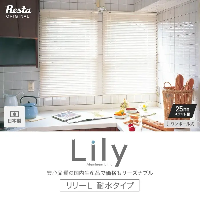 リリーL 耐水タイプ