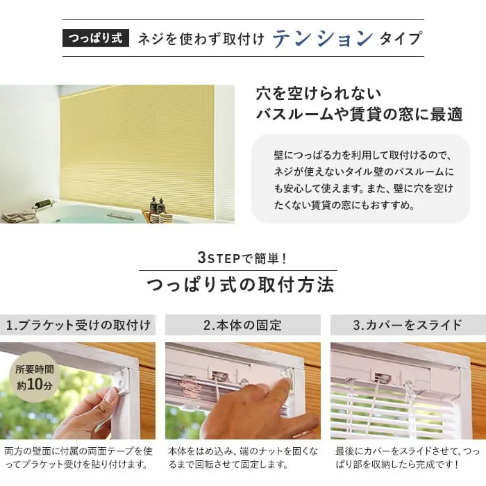 ネジを使わず取付けテンションタイプ