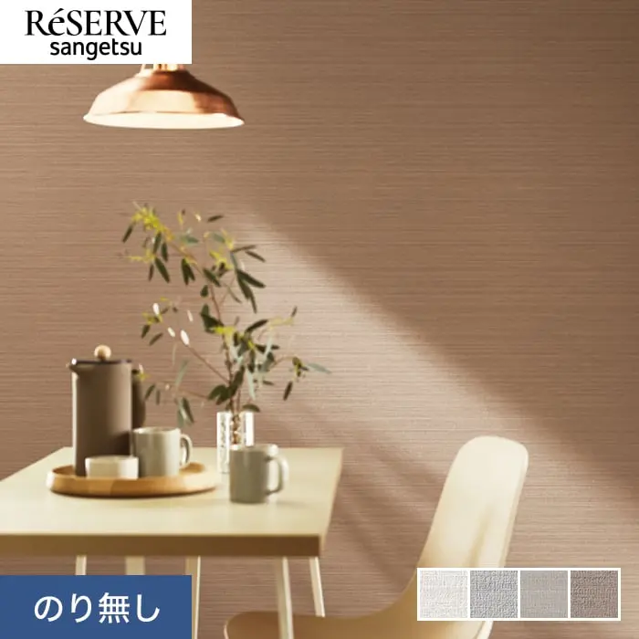 壁紙 のり無し サンゲツ リザーブ ハードストレッチ壁紙 巾92.5cm RE55277～RE55280【掲載品番】RE55277 / RE55278 / RE55279 / RE55280