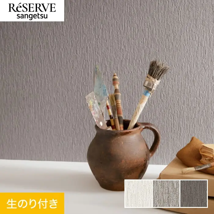 壁紙 のり付き サンゲツ リザーブ process#100 PREUVOIR 巾92.5cm【掲載品番】RE55074 / RE55075 / RE55076