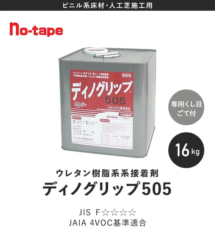 ウレタン樹脂系接着剤 ディノグリップ505