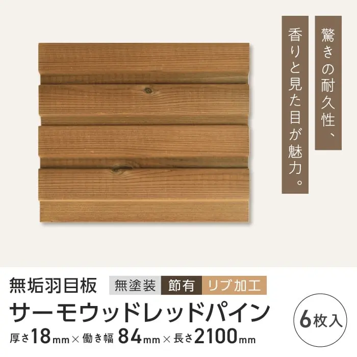 サーモウッドレッドパイン 羽目板 無塗装 節有 リブ加工 18×84×2100mm (6枚入り)【掲載品番】B1-SR-HAMEITA