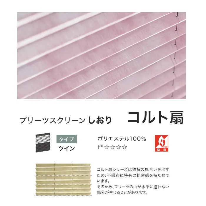 プリーツスクリーンしおり コルト扇
