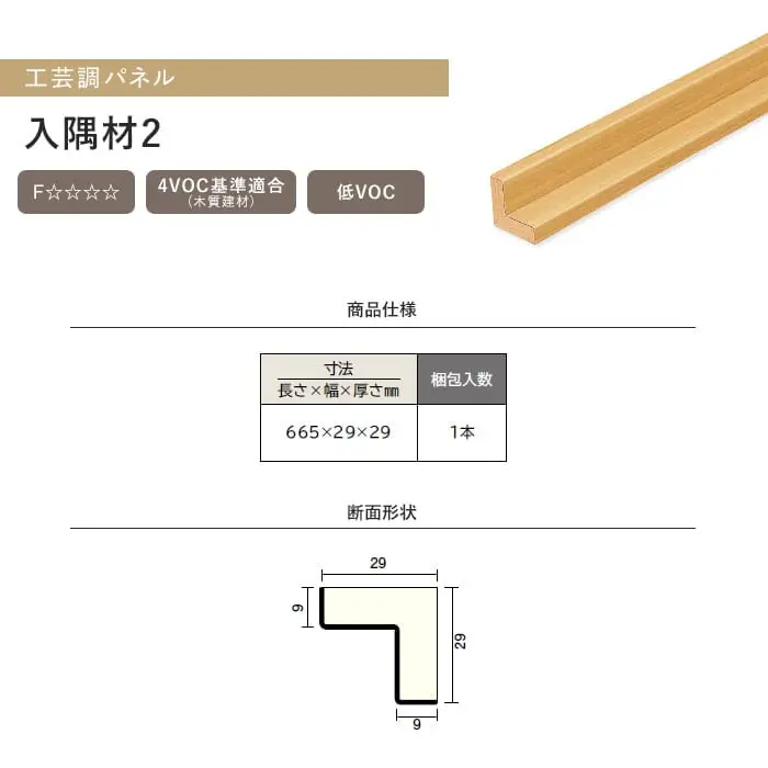 ウッドワン ドレタス 工芸調パネル 入隅材2【掲載品番】RBM236-LC / RBM236-GE / RBM236-PW / RBM236-W1 / RBM236-G3 / RBM236-G9 / RBM236-N2