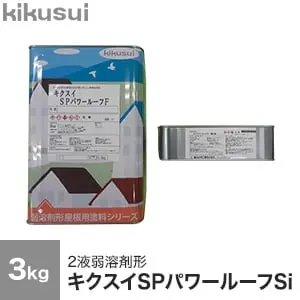 キクスイSPパワールーフSi