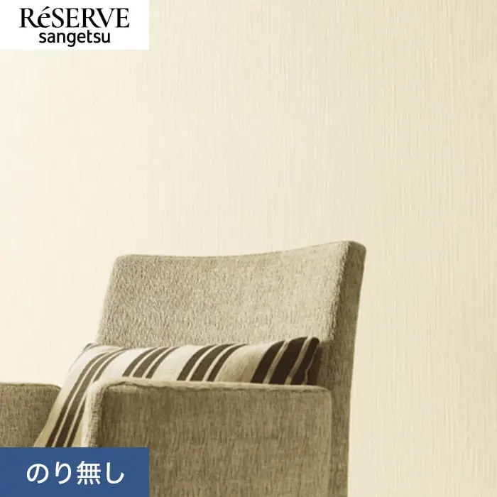 壁紙 のり無し サンゲツ リザーブ ベーシックセレクション 巾92cm RE55190【掲載品番】RE55190