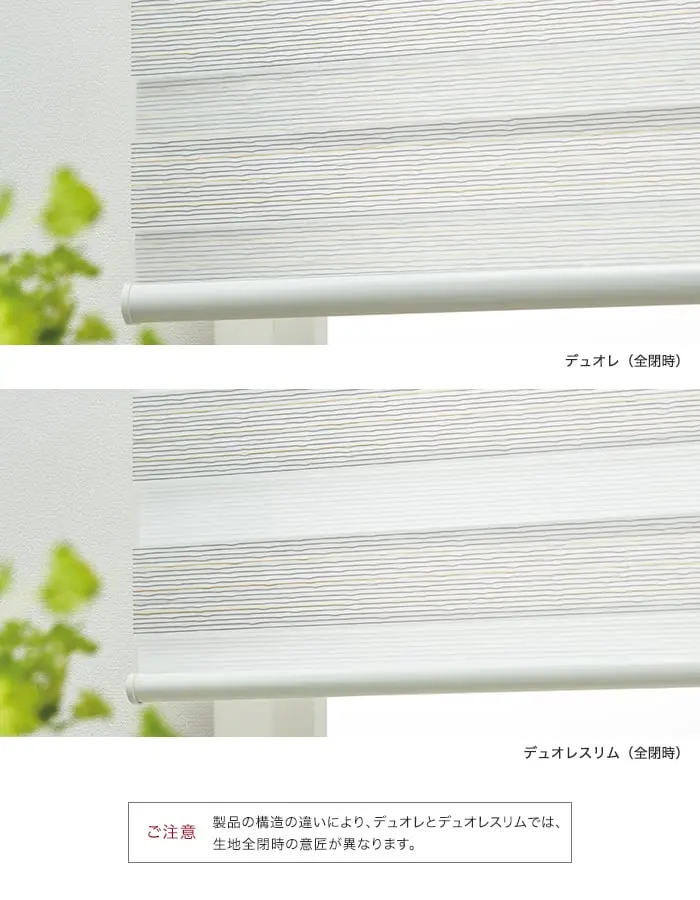 製品の構造の違いにより、デュオレとデュオレスリムでは、生地全閉時の意匠が異なります。