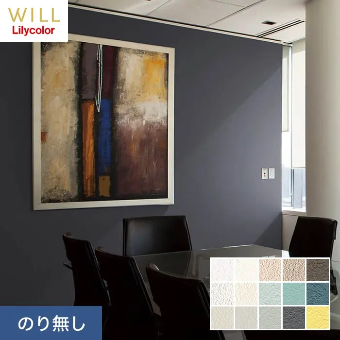 壁紙 のり無し リリカラ WILL 撥水トップコート ベーシック&カラー 巾92cm LW-597~【掲載品番】LW-597 / LW-598 / LW-599 / LW-600 / LW-601 / LW-602 / LW-603 / LW-604 / LW-605 / LW-606 / LW-607 / LW-608 / LW-609 / LW-610 / LW-611