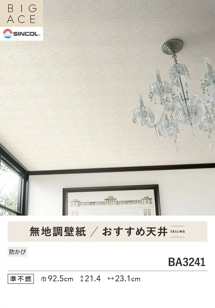壁紙 のり無し シンコール BIGACE 天井 巾92.5cm BA3241【掲載品番】BA3241
