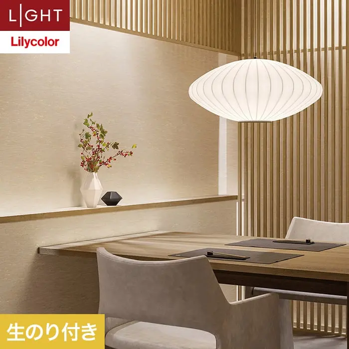 壁紙 のり付き リリカラ ライト ジャパン 巾92cm LL-6255【掲載品番】LL-6255