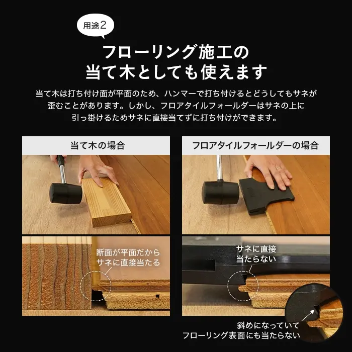 フローリング施工の当て木としても使えます