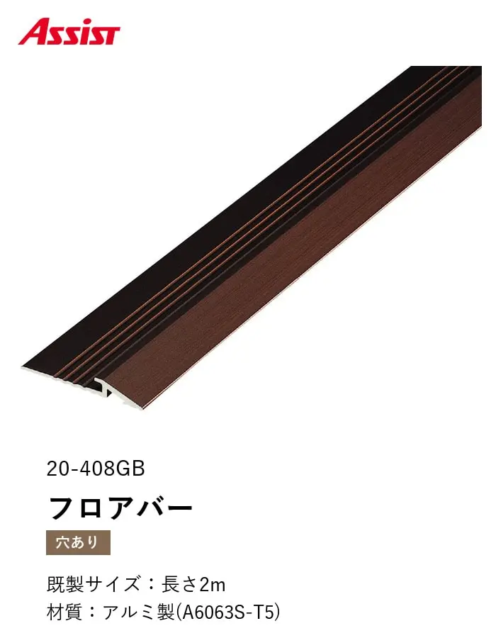 カーペット見切り アルミ フロアバー 20-408GB (対応厚み:~2.5mm) 既製サイズ 2m【掲載品番】20-408GB22