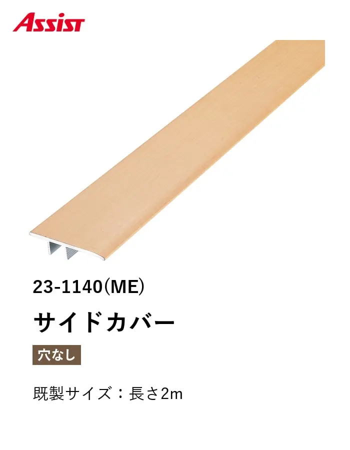 フローリング見切り アルミ サイドカバー 23-1140 既製サイズ 2m【掲載品番】23-1140ME12 / 23-1140CH12