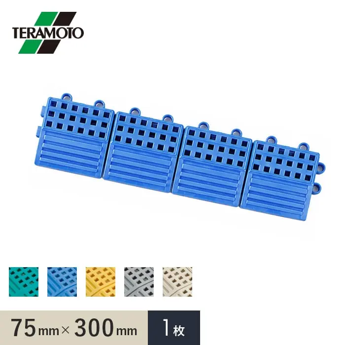 テラモト タッチマットII専用ふち 中ふちメス 75×300 1枚【掲載品番】TM2-NFM-1P-GN / TM2-NFM-1P-BL / TM2-NFM-1P-YL / TM2-NFM-1P-GY / TM2-NFM-1P-IV