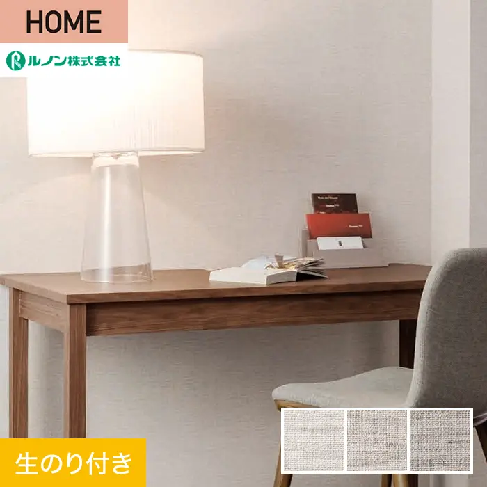 壁紙 のり付き ルノン HOME 織物 巾92cm RH-9145～RH-9147【掲載品番】RH-9145 / RH-9146 / RH-9147
