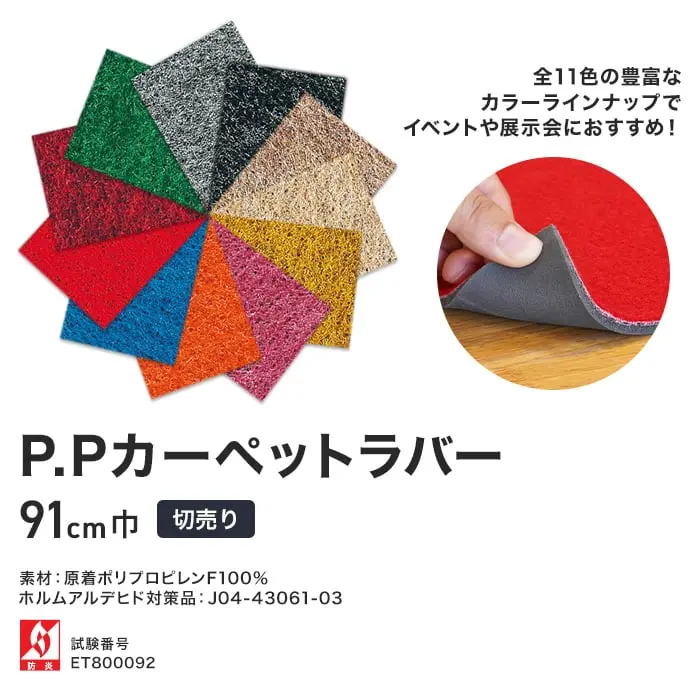パンチカーペット PPカーペットラバー 91cm巾 【切売り】【掲載品番】574F / 585F / 610F / 513F / 504F / 631F / 505F / 608F / 563F / 602F / 552F