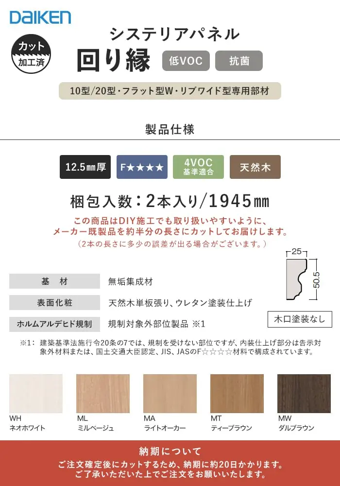 腰壁 ダイケン 腰壁パネル用 回り縁(1945mm×2本)【掲載品番】WL38-B65WH / WL38-B65ML / WL38-B65MA / WL38-B65MT2 / WL38-B65MW