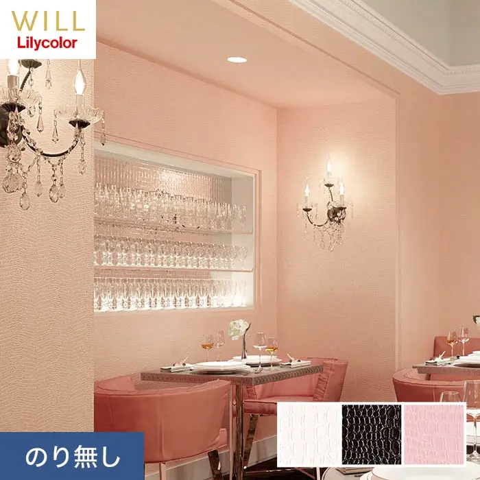 壁紙 のり無し リリカラ WILL マテリアル 巾92cm LW-271~LW-273【掲載品番】LW-271 / LW-272 / LW-273